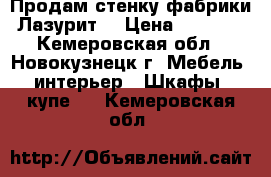 Продам стенку фабрики “Лазурит“ › Цена ­ 20 000 - Кемеровская обл., Новокузнецк г. Мебель, интерьер » Шкафы, купе   . Кемеровская обл.